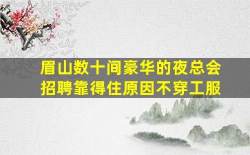 葫芦岛夜总会招聘